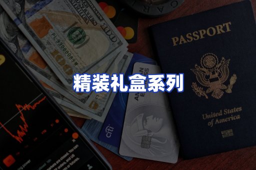 精装礼盒系列